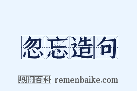 忽忘造句是什么意思的图片